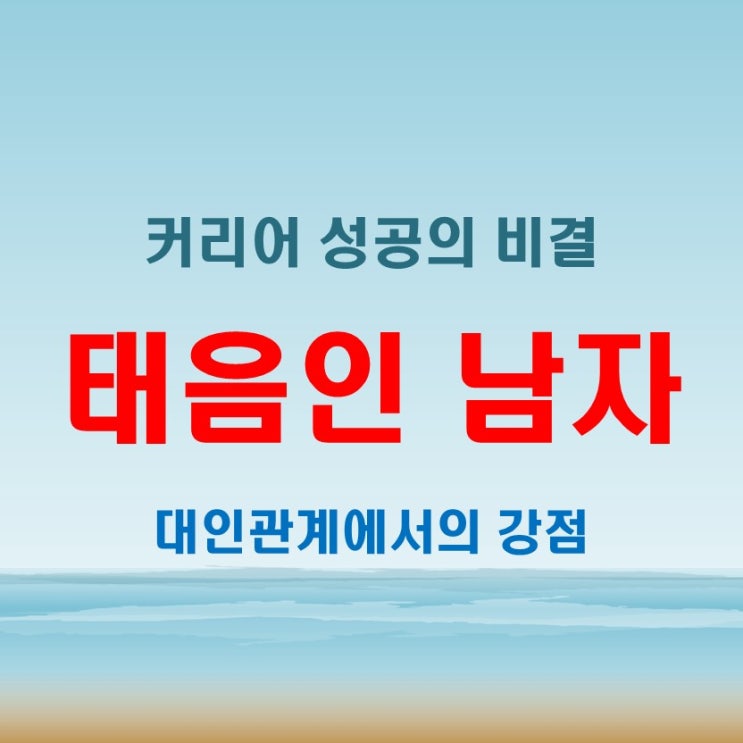  태음인 남자 특징, 대인관계와 커리어 전망까지