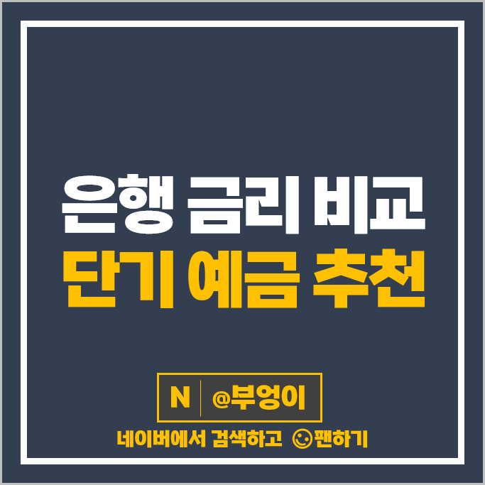 예금 금리 높은 은행 단기 정기예금 이자 이자율 특판 비교 추천 예금 금리 높은 은행 단기 정기예금 이자 이자율 특판 비교 추천