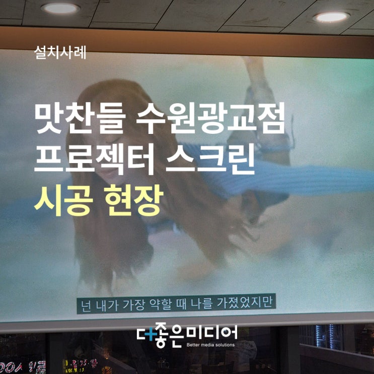  수원광교 맛찬들 캐논 빔프로젝터 LP-X4000 및 윤씨네 120인치 전동스크린 설치 사례