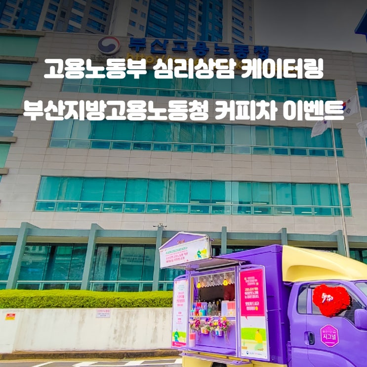  부산 커피차 : 지방고용노동청 트라우마 상담 이벤트