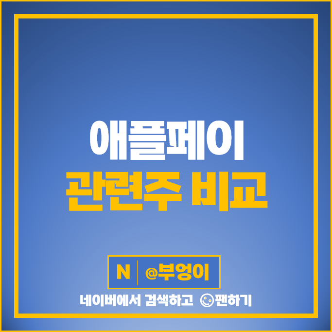 애플 관련주 애플페이 주식 KEC 주가 KG이니시스 NICE 주식 애플 관련주 애플페이 주식 KEC 주가 KG이니시스 NICE 주식