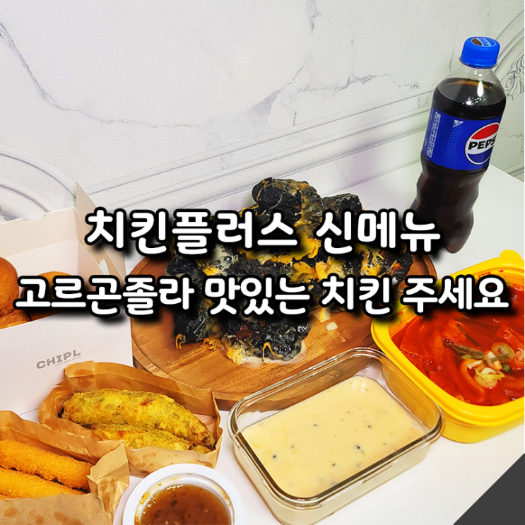  치킨플러스 치킨추천 고르곤졸라맛있는치킨, 색다른 비주얼과 맛