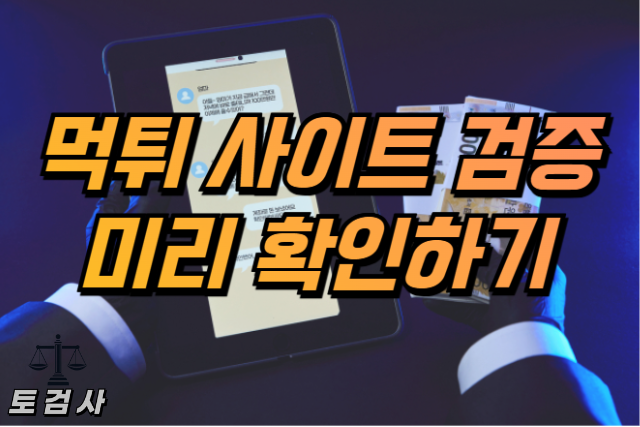  먹튀사이트 검증, 미리 확인하기!