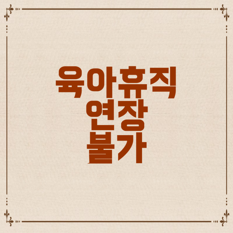 육아휴직 연장, 사업주 거부 가능성