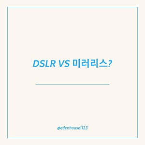 DSLR 미러리스의 뜻과 장단점