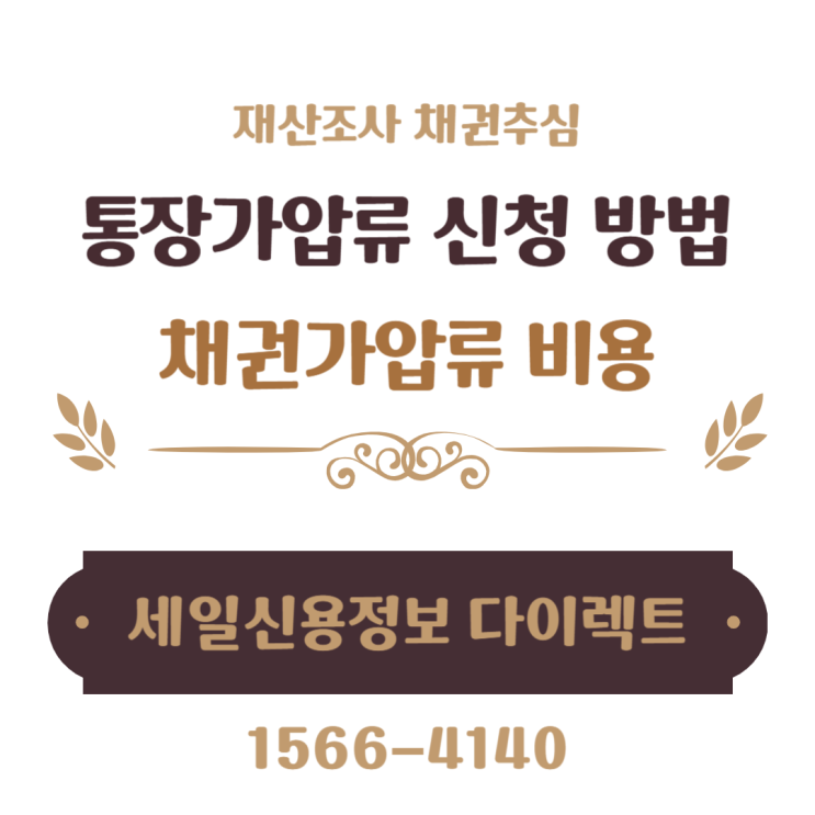  통장 가압류 신청 방법 채권 가압류 비용