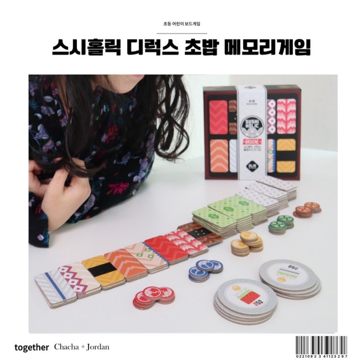  재미있는 스시홀릭 디럭스 초밥 메모리 초등 어린이 보드게임