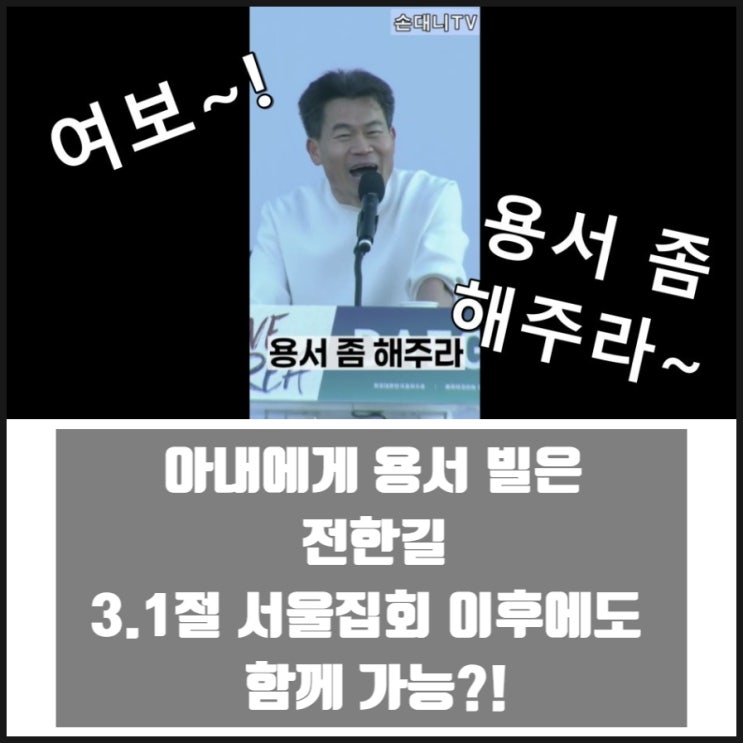 전한길 "여보! 용서 좀 해주라~" 3.1절 서울집회 이후에도 활동 가능?? 전한길 "여보! 용서 좀 해주라~" 3.1절 서울집회 이후에도 활동 가능??
