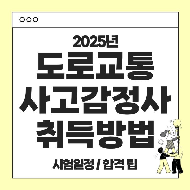  도로교통사고감정사 : 2025년 시험일정과 합격기준, 1차 면제조건 응시료
