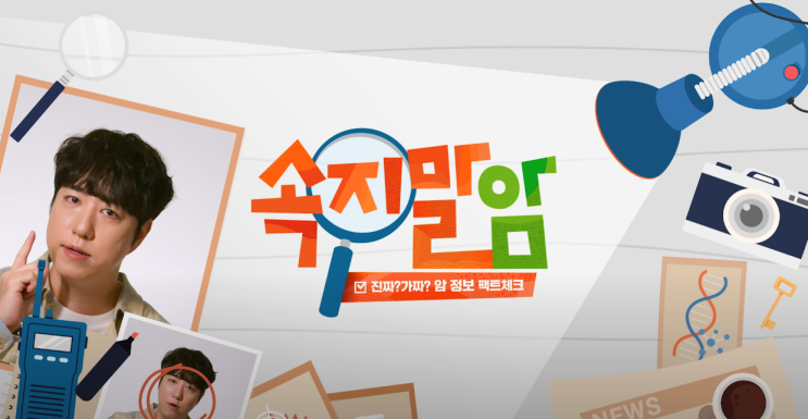  [속지말암] 암 정보 팩트체크, 5가지만 기억하세요! with 궤도