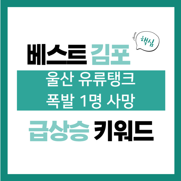 2월 10일(월) 급상승 키워드, <b>울산 유류탱크 폭발</b> 1명 <b>사망</b>