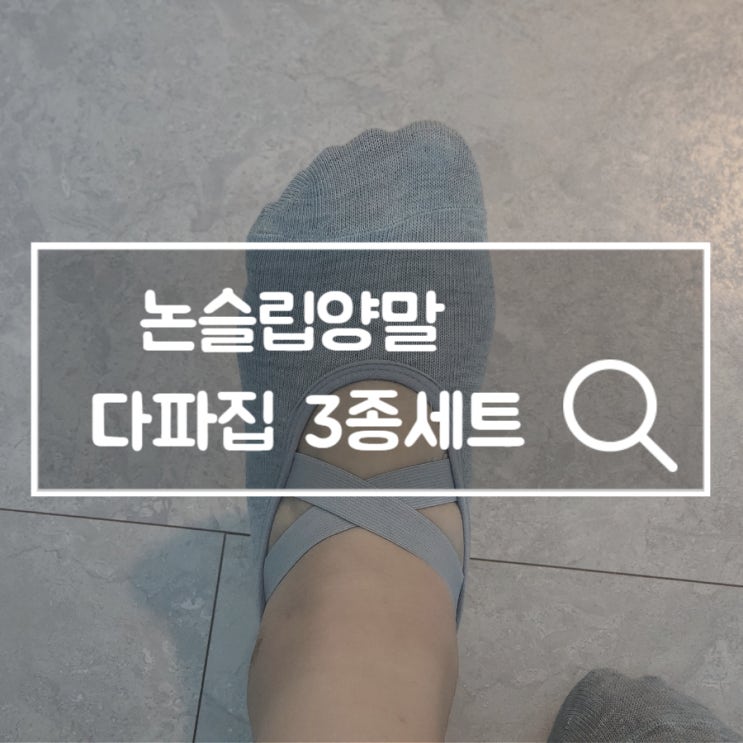  논슬립양말 다파집 3종세트 필라테스 요가 운동필수품