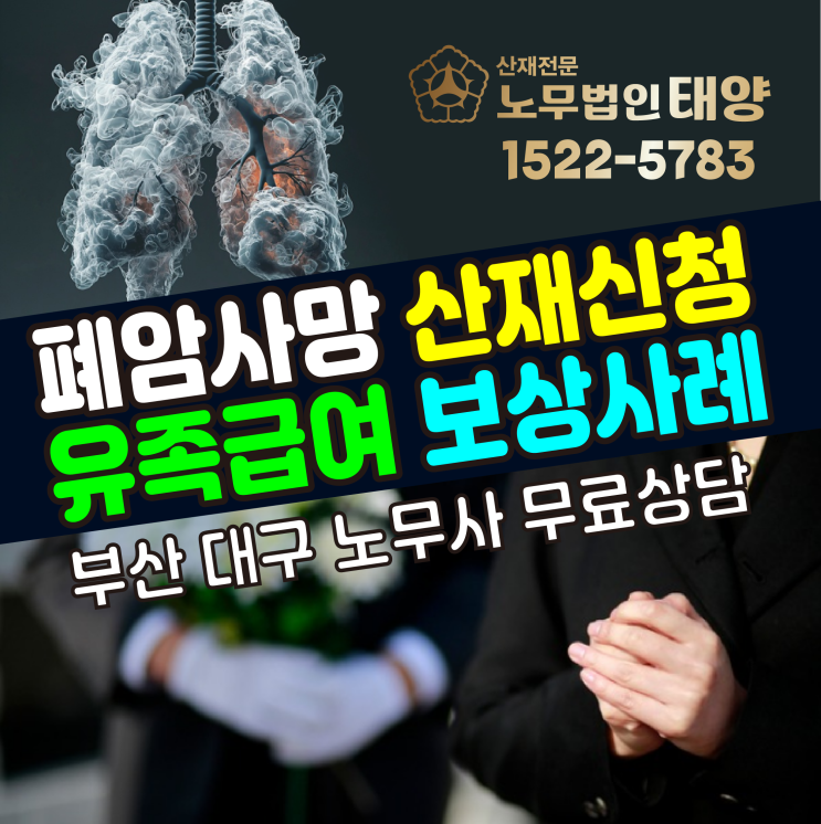  [부산 대구 노무사] 폐암 사망 산재 신청 유족급여 보상사례