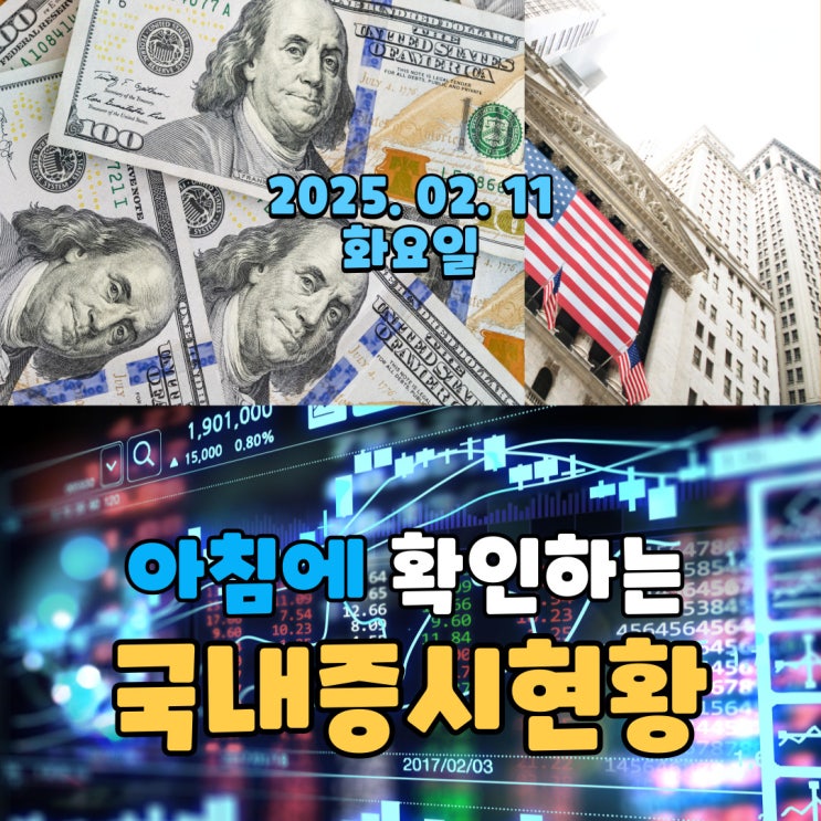 2025년 2월 11일(화) 주요 증시 및 스케줄 (트럼프 관세정책 눈치 보는 시장)