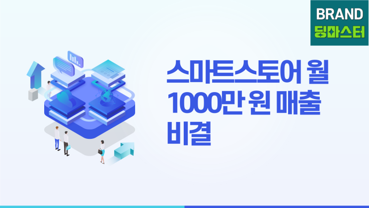  스마트스토어 월 1000만 원 매출 비결: 브랜딩과 차별화 전략