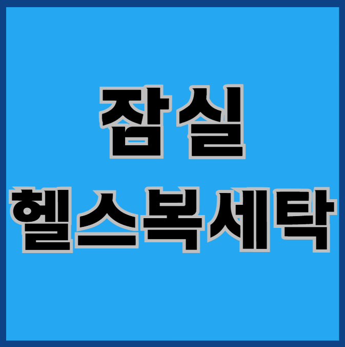 잠실 헬스장 수건 헬스복 세탁, 어디가 좋은가요?