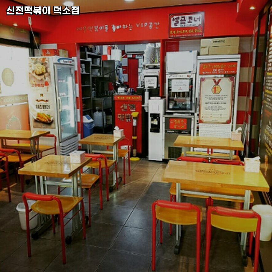 신전떡볶이 덕소점 사진 2