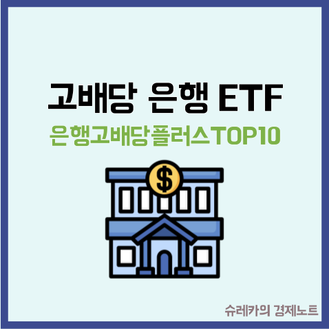  국내 월배당 ETF로 은행주는 어떨까? TIGER 은행고배당플러스TOP10 주가