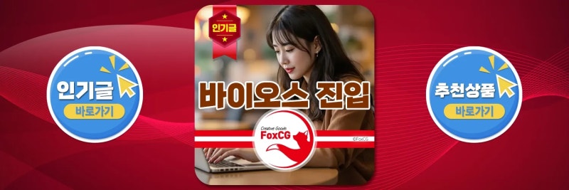 컴퓨터 및 노트북 제조사별 BIOS 진입 완벽 가이드 2025