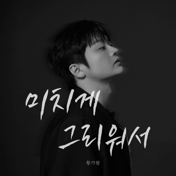  황가람이 또 한 번 시전하는 니곡내곡 스킬