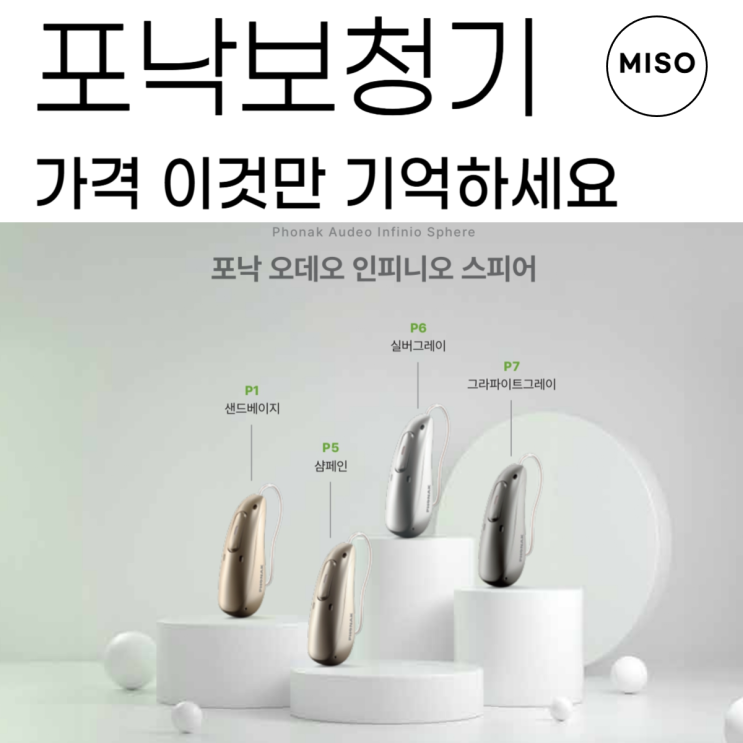  포낙보청기 가격 이것만 기억하세요