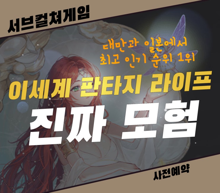  서브컬쳐게임 이세계 판타지 라이프 핵심은 모험, 기대되는 신작모바일게임