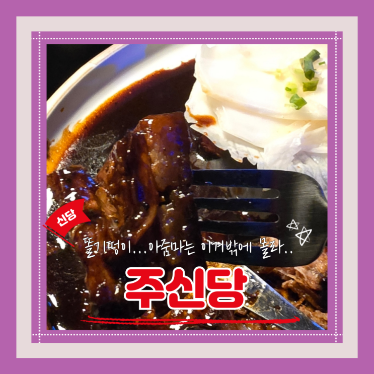  (신당이색칵테일바) 티디티디(TDTD)가 만든 신당 맛집 이색컨셉 젤 힙한 주신당