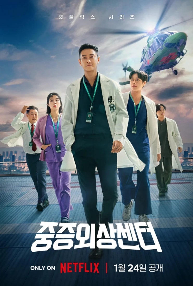  넷플릭스 최신작 드라마 시리즈 <중증외상센터> 2025년 / 정보 출연진 평점 줄거리 결말 리뷰