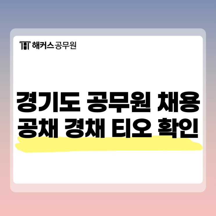  2025 경기도 공무원 채용 인원은? 9급 지방직 공채 경채 티오와 운전직 선발 지역 확인