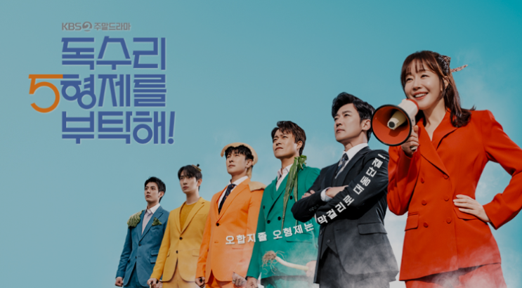 엄지원, 안재욱 주연 드라마 독수리 5형제를 부탁해! - 양조장 맏형수와 시동생들 이야기