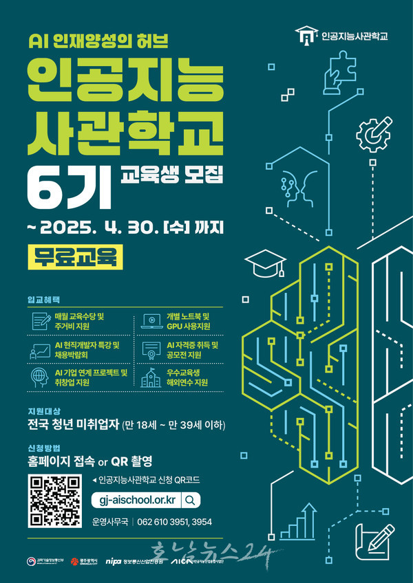  광주시 “인싸학교 AI사관학교 지원하세요”인공지능사관학교 6기 교육생 330명 모집..교육비 등 전액 무료