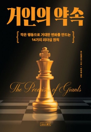  [거인의 약속] 작은 행동이 만드는 리더십의 비밀
