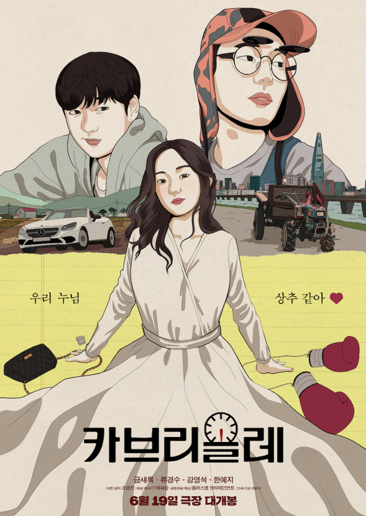  넷플릭스 영화 카브리올레 후기 리뷰 결말 줄거리 내용 뜻 등장인물 관람평 평점 정보 총정리