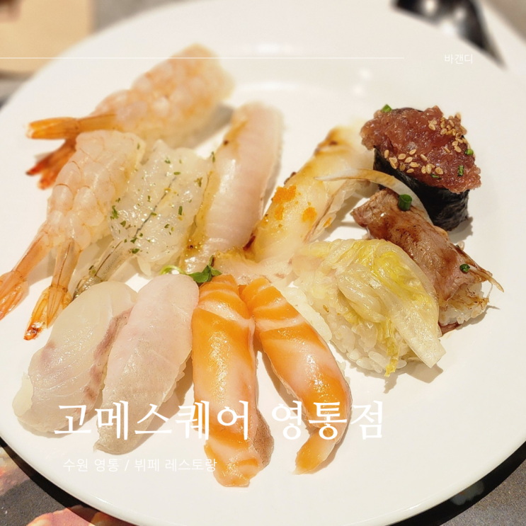  애슐리 보다 좋은 영통 초밥 뷔페 고메스퀘어