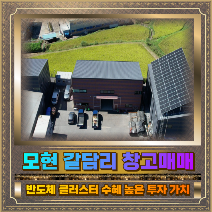  모현 갈담리 창고매매 토지306평 건물59평