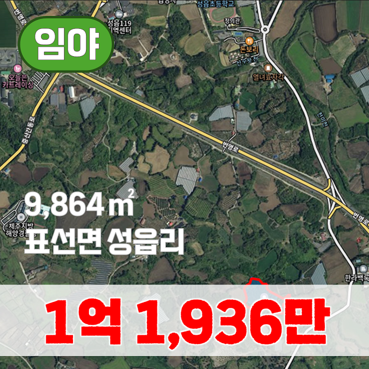  【매매】 제2공항 인근 표선면 성읍리 소액 투자용 토지(맹지)
