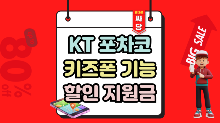  KT 포차코 키즈폰 기능 할인 지원금 혜택
