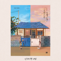  기억을 넘어 너에게 갈게 - 양은애
