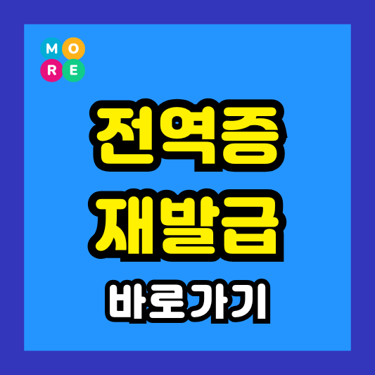  병무청 병역증 및 전역증 재발급 신청 총정리 (2025년 최신)