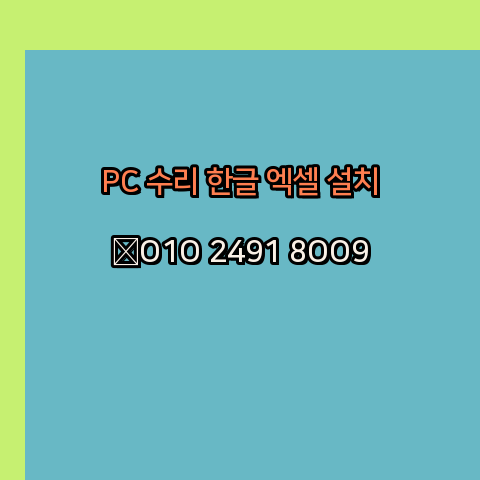  대구 컴퓨터수리 24시 한글 설치 엑셀 설치 캐드 설치