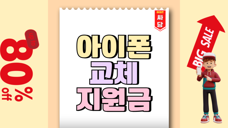 아이폰 기기교체 할인 지원금 혜택 보는법 아이폰 기기교체 할인 지원금 혜택 보는법