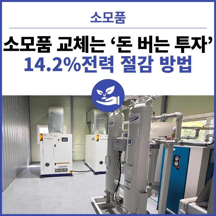  콤프레셔 주기적인 소모품 교체는 ‘돈 버는 투자'  - 14.2%전력 절감 방법 (+전력 측정 보고서)/소모품 오래사용한 절감보다 전기료가 더 나오는 불편한 진실.