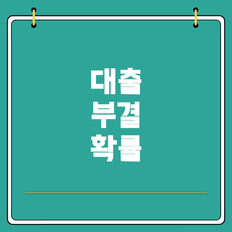 토스뱅크 청년전월세보증대출, 부결 확률은 얼마나 될까?