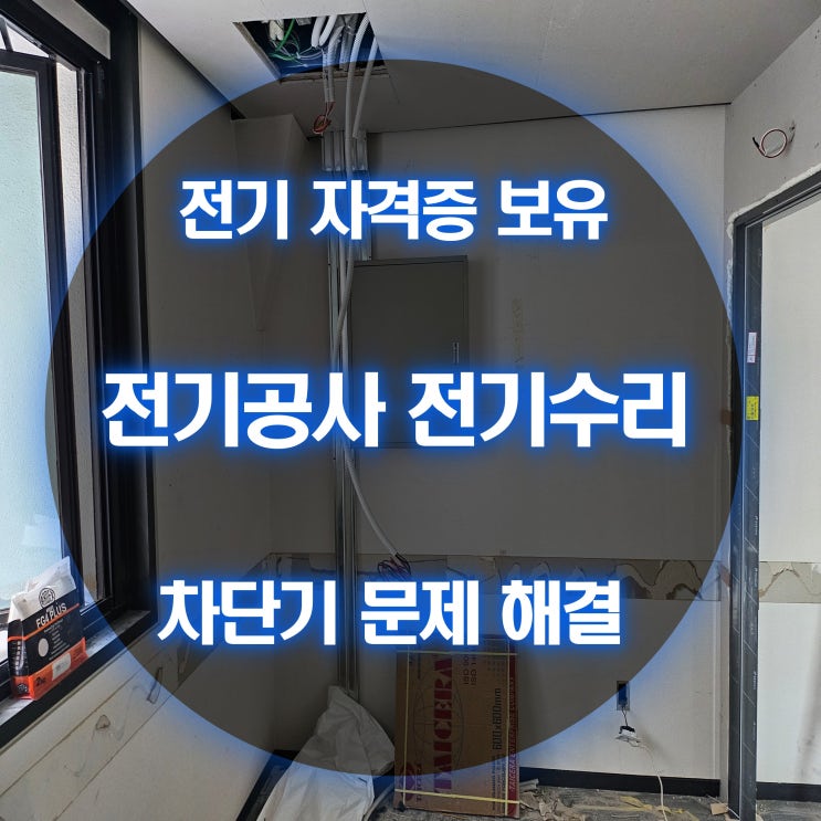 신월동 전기고장 누전차단기 교체 시공 (주택 상가)