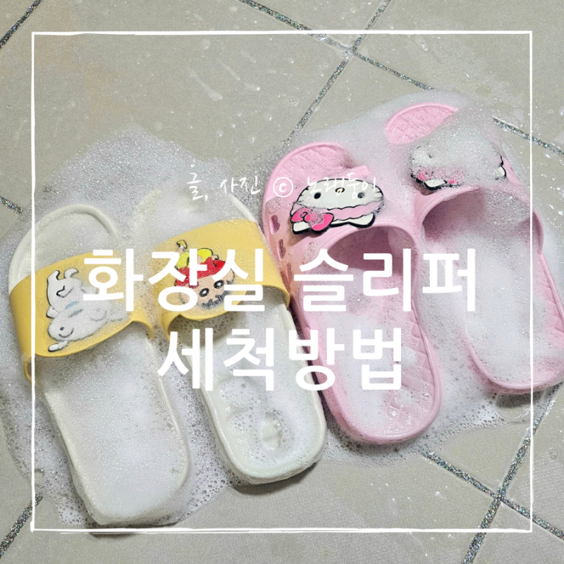 화장실 슬리퍼 세척 물때 제거 방법