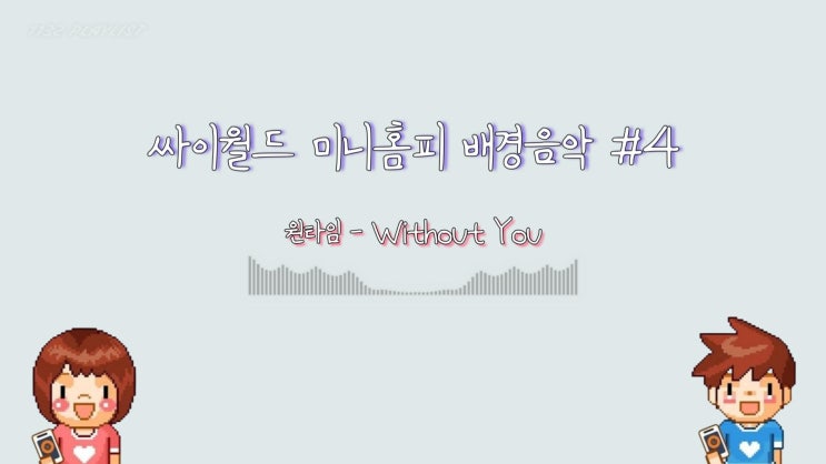  싸이월드 미니홈피 배경음악 #4 플레이리스트