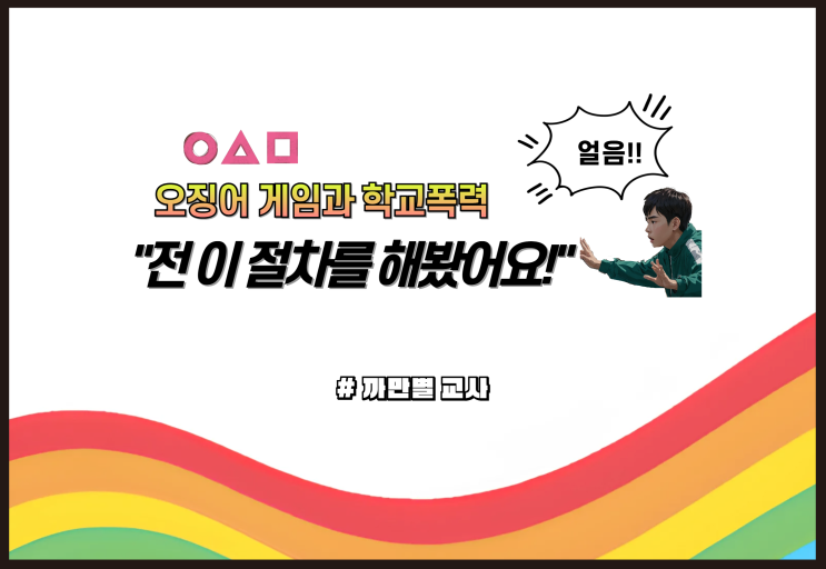  오징어 게임2와 학교폭력 "전 이 절차를 해 봤어요."