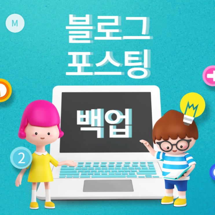  네이버 블로그 포스팅 백업하는 방법: 안전하게 내 콘텐츠 지키기