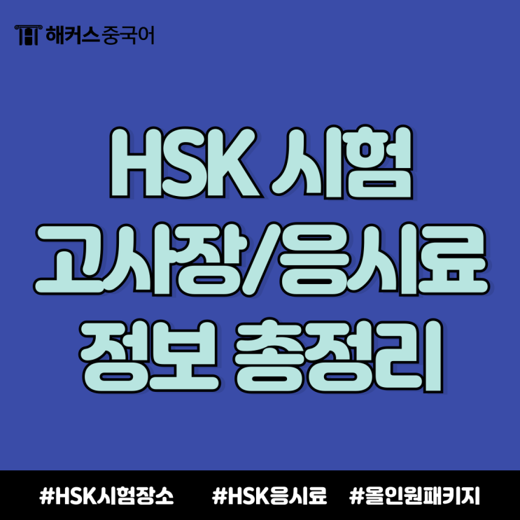  hsk 시험장소, 고사장 확인 방법! 가격까지 총정리