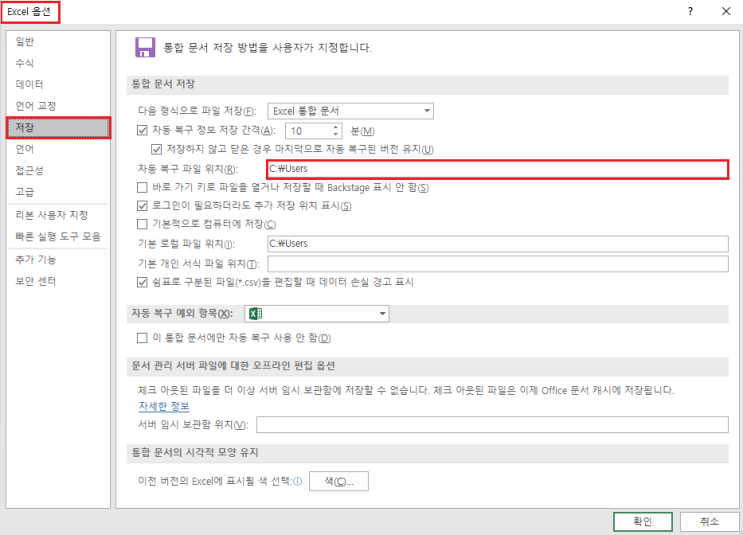  엑셀 자동저장 복구파일 위치 확인방법
